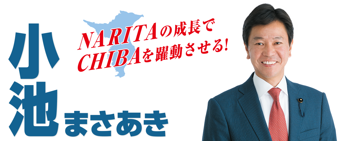 千葉県議会議員 小池まさあき 公式ホームページ